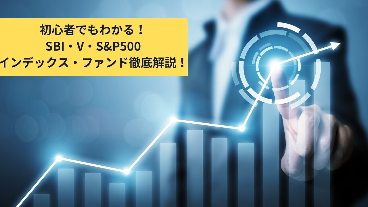 初心者でもわかる！SBI・V・S&P500インデックス・ファンド徹底解説！