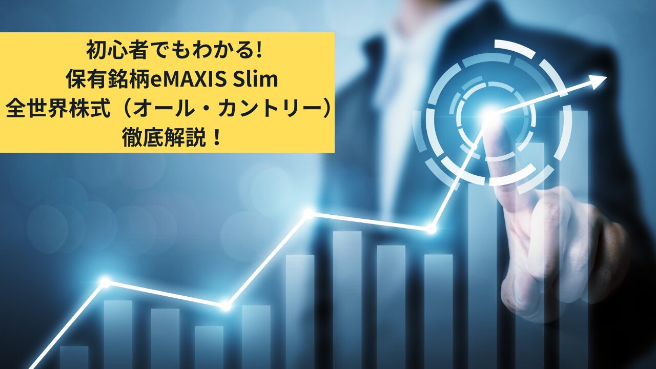 初心者でもわかる!保有銘柄eMAXIS Slim 全世界株式（オール・カントリー）徹底解説！